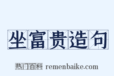 坐富贵造句是什么意思的图片